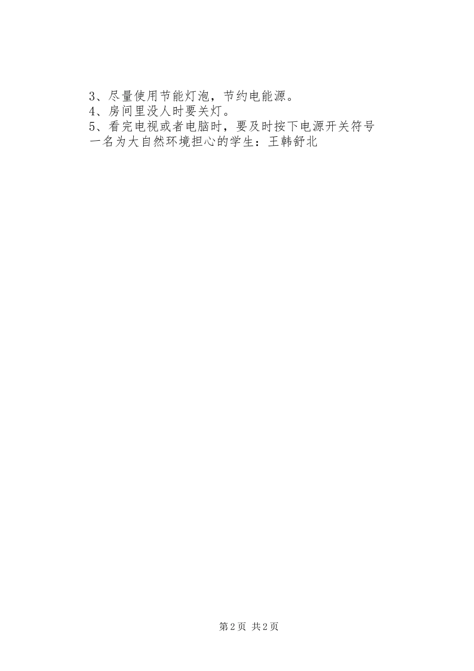 节约自然资源倡议书范文合集_第2页