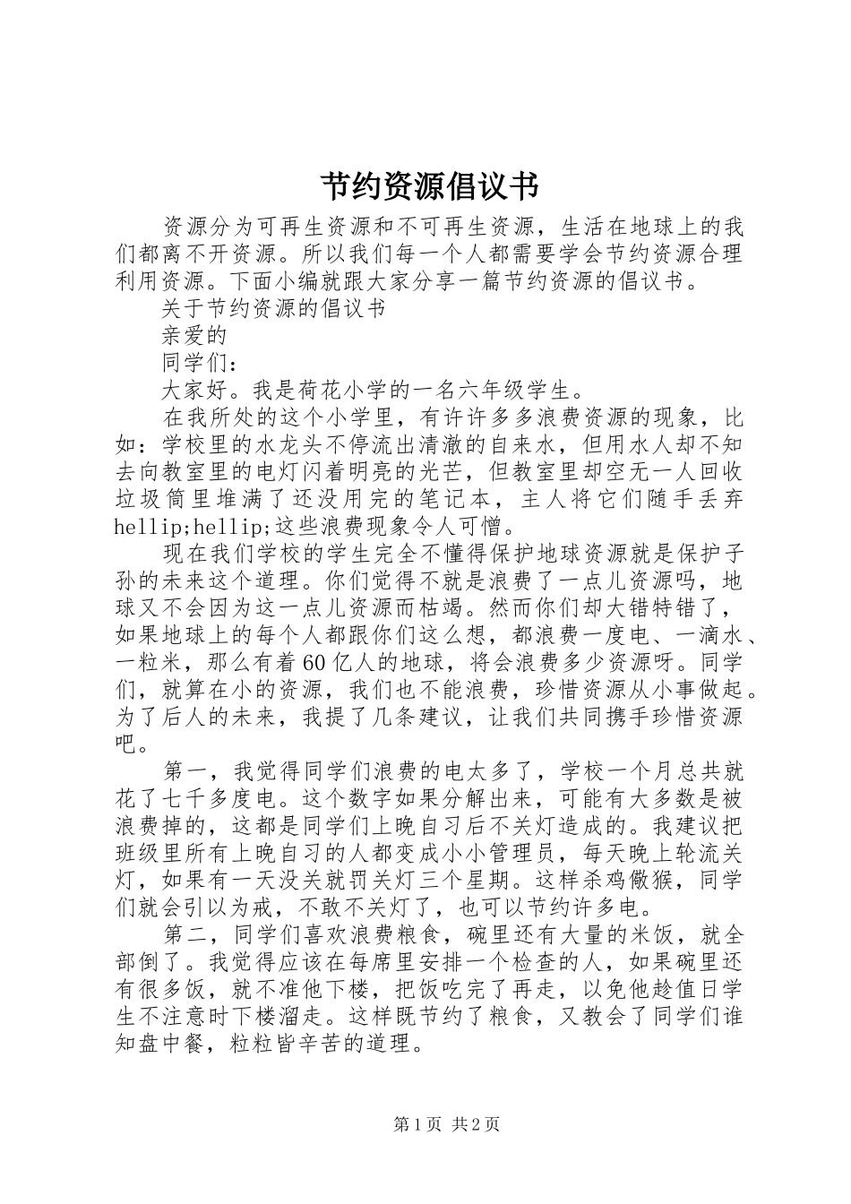 节约资源倡议书 (6)_第1页