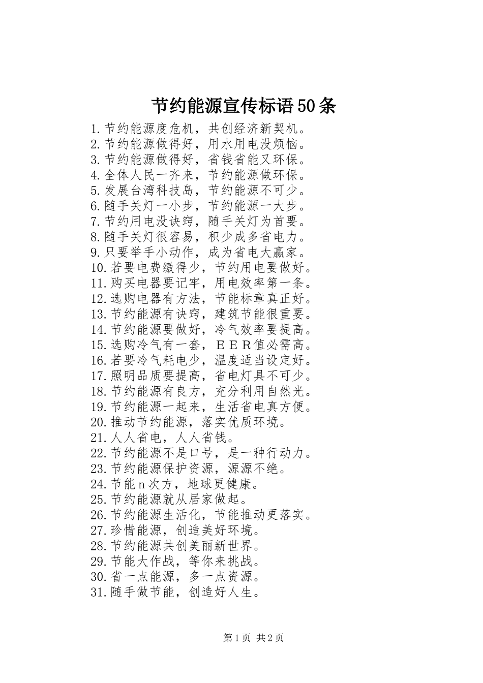 节约能源宣传标语50条_第1页