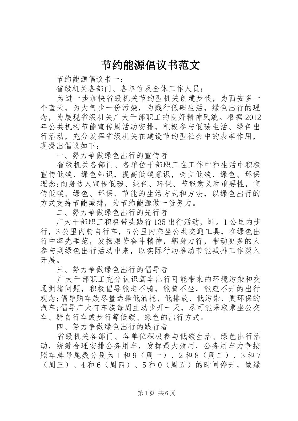 节约能源倡议书范文_第1页