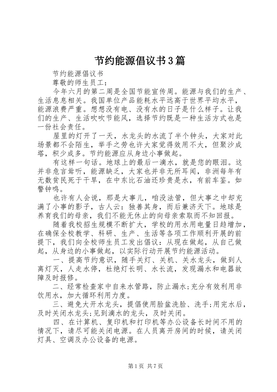 节约能源倡议书3篇_第1页