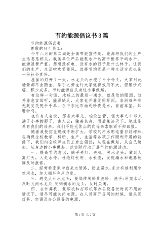 节约能源倡议书3篇