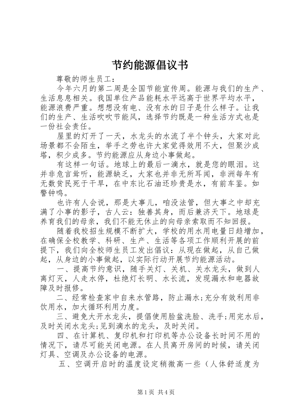 节约能源倡议书 (6)_第1页