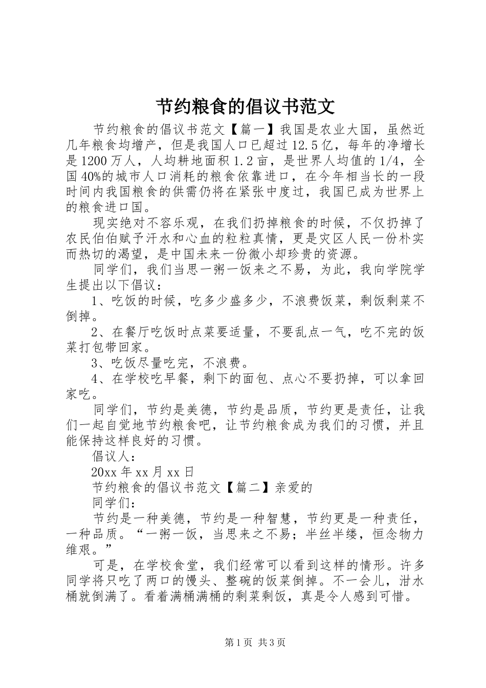 节约粮食的倡议书范文_第1页