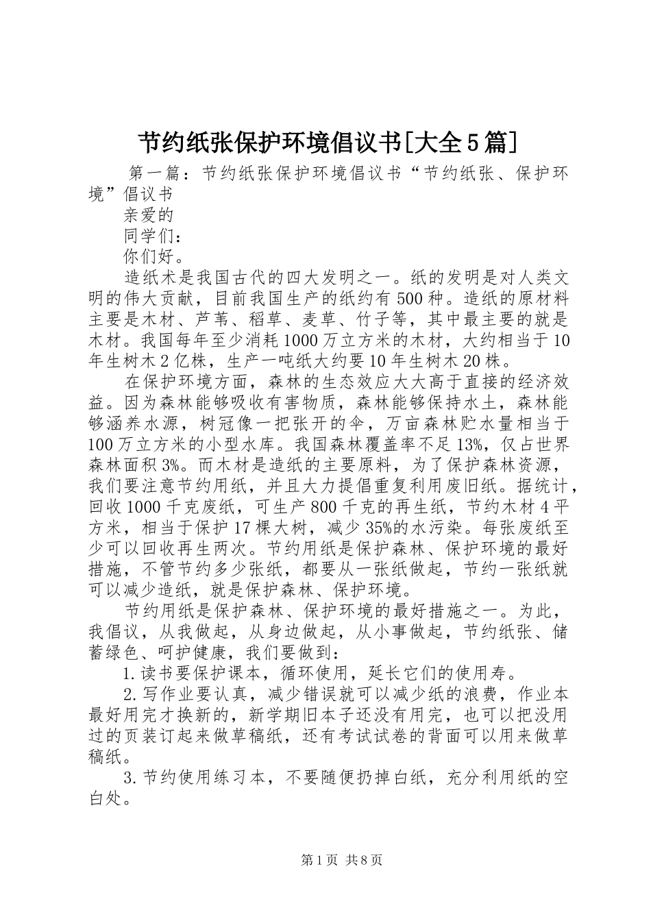 节约纸张保护环境倡议书[大全5篇]_第1页