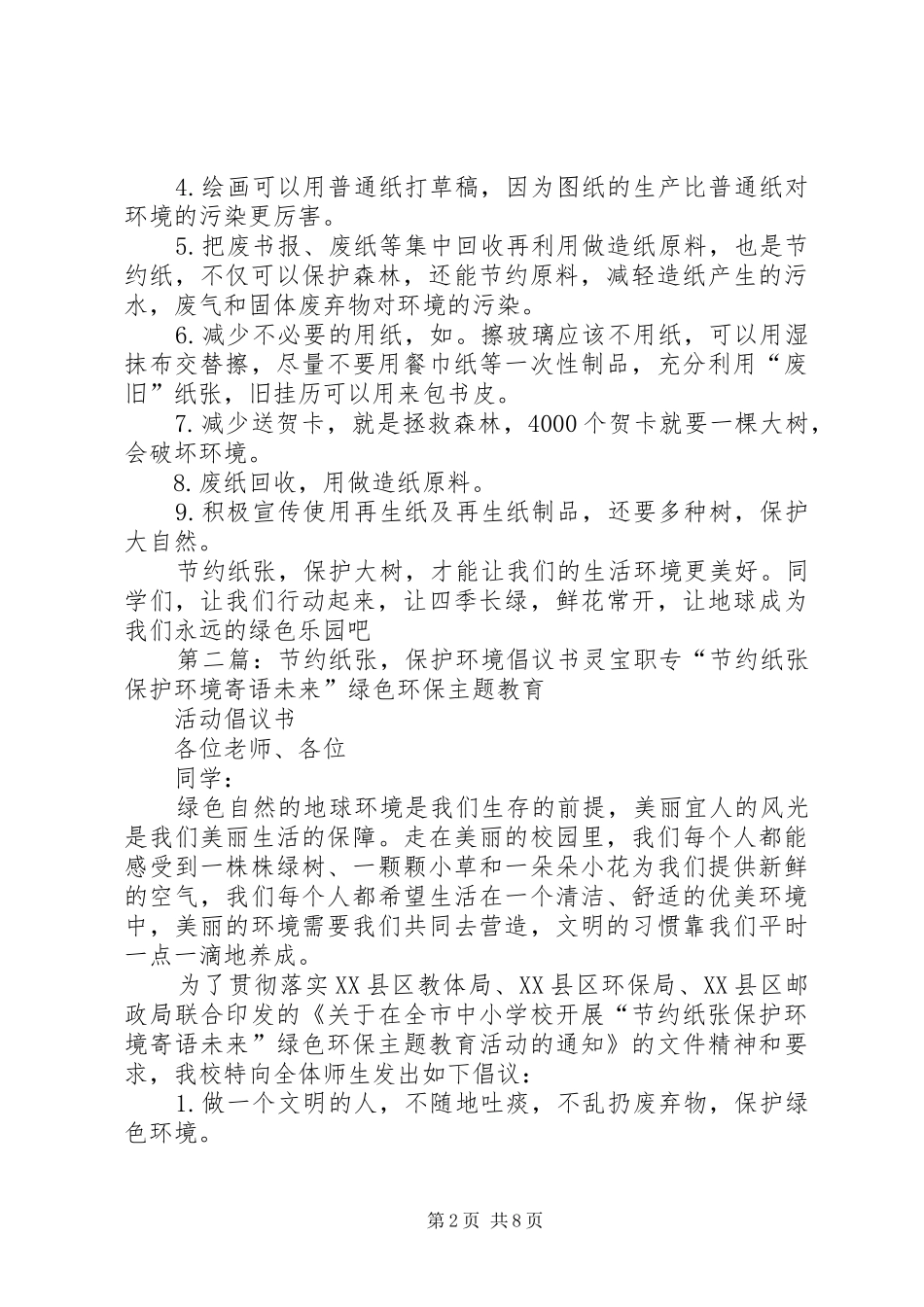 节约纸张保护环境倡议书[大全5篇]_第2页