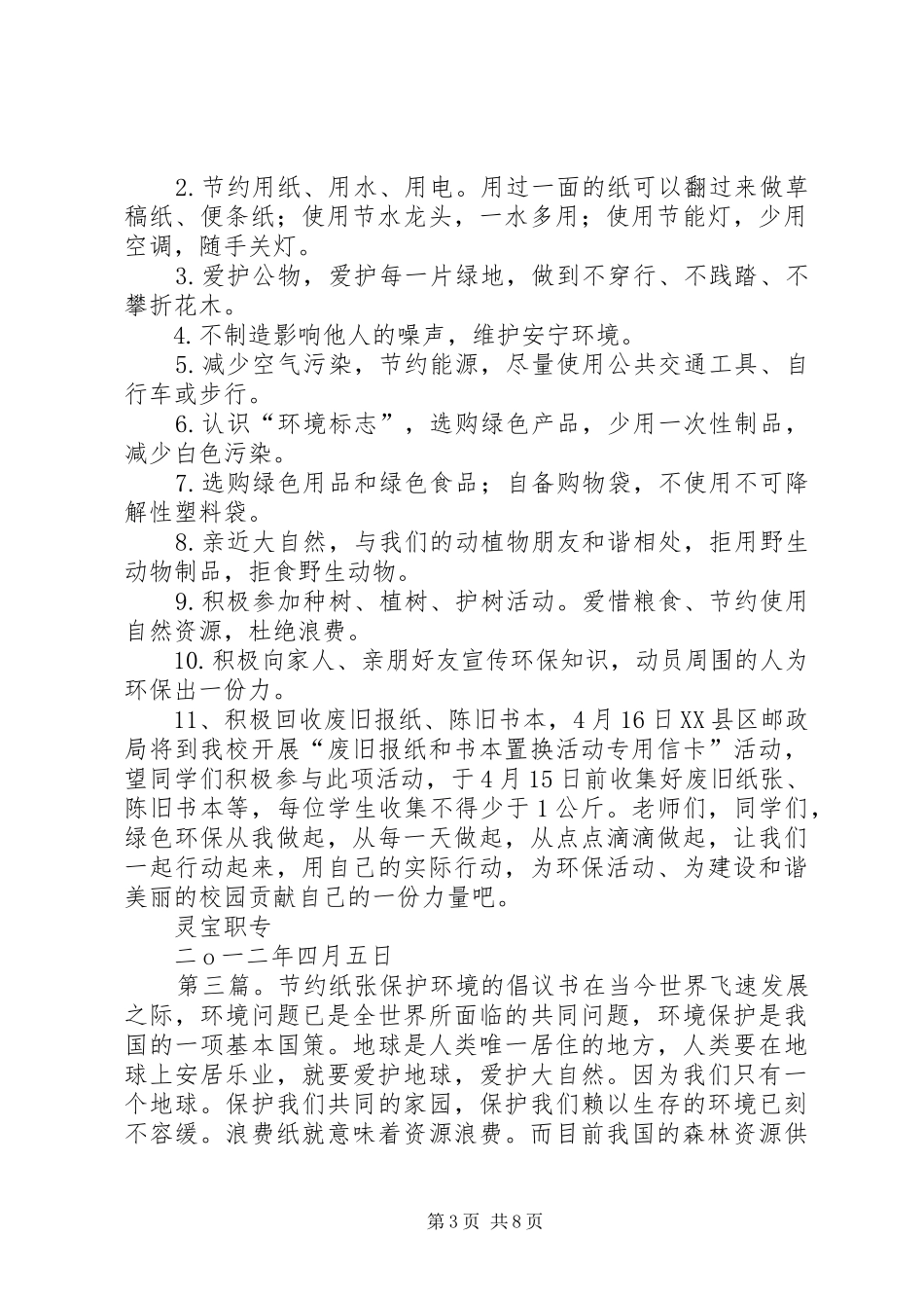 节约纸张保护环境倡议书[大全5篇]_第3页