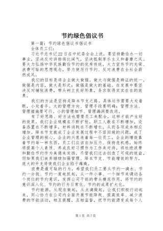 节约绿色倡议书