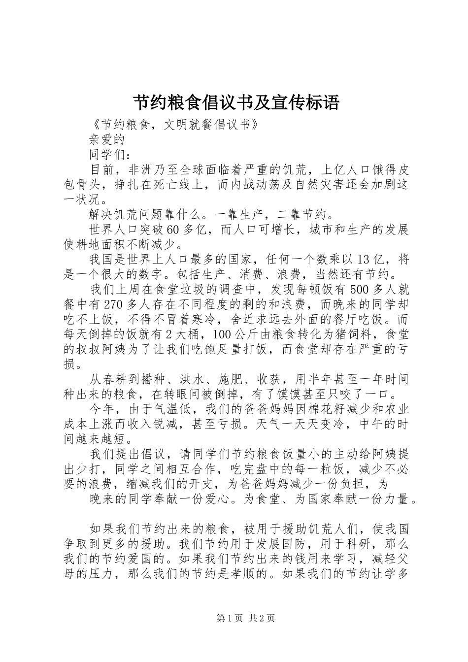 节约粮食倡议书及宣传标语_第1页