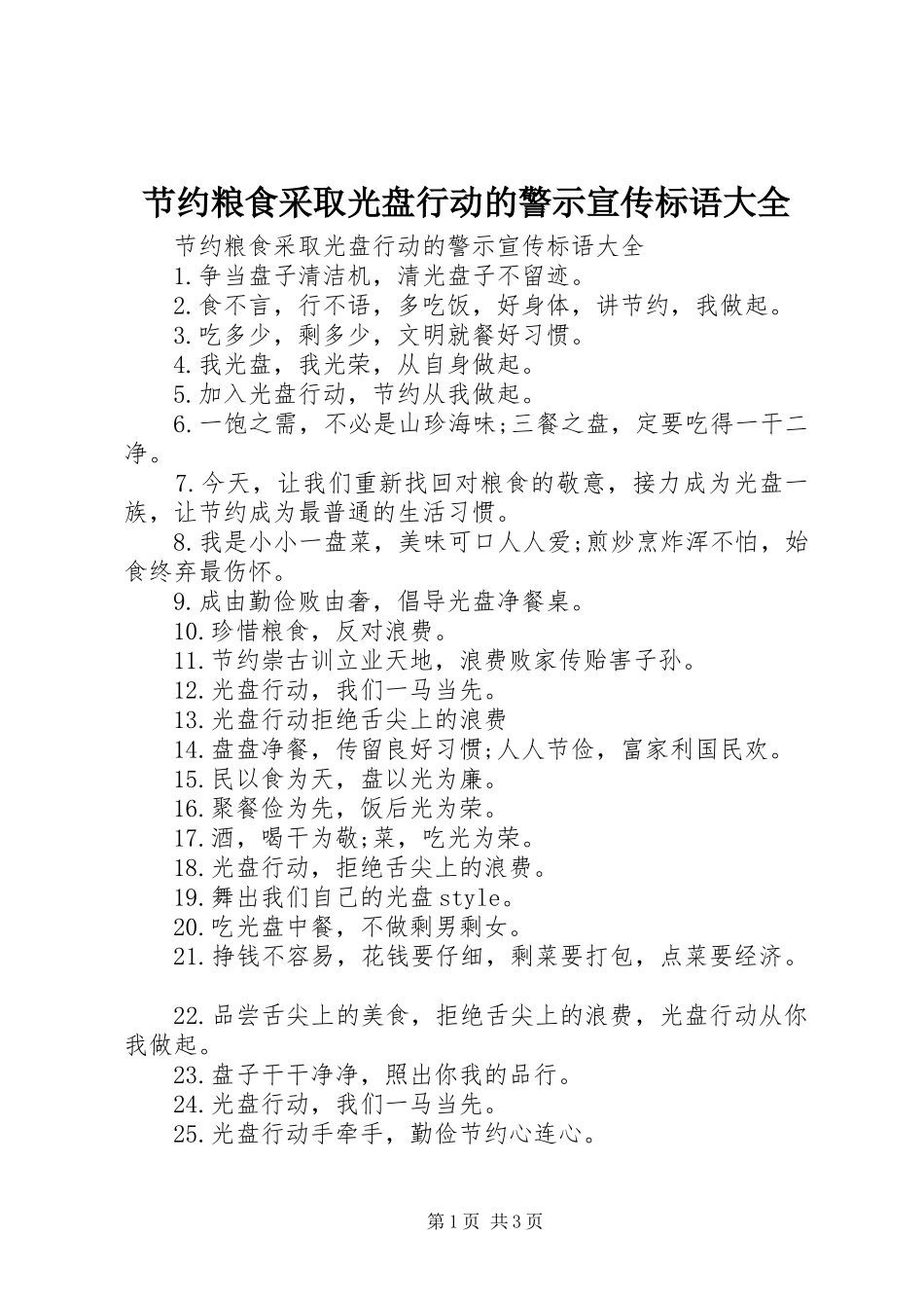 节约粮食采取光盘行动的警示宣传标语大全_第1页