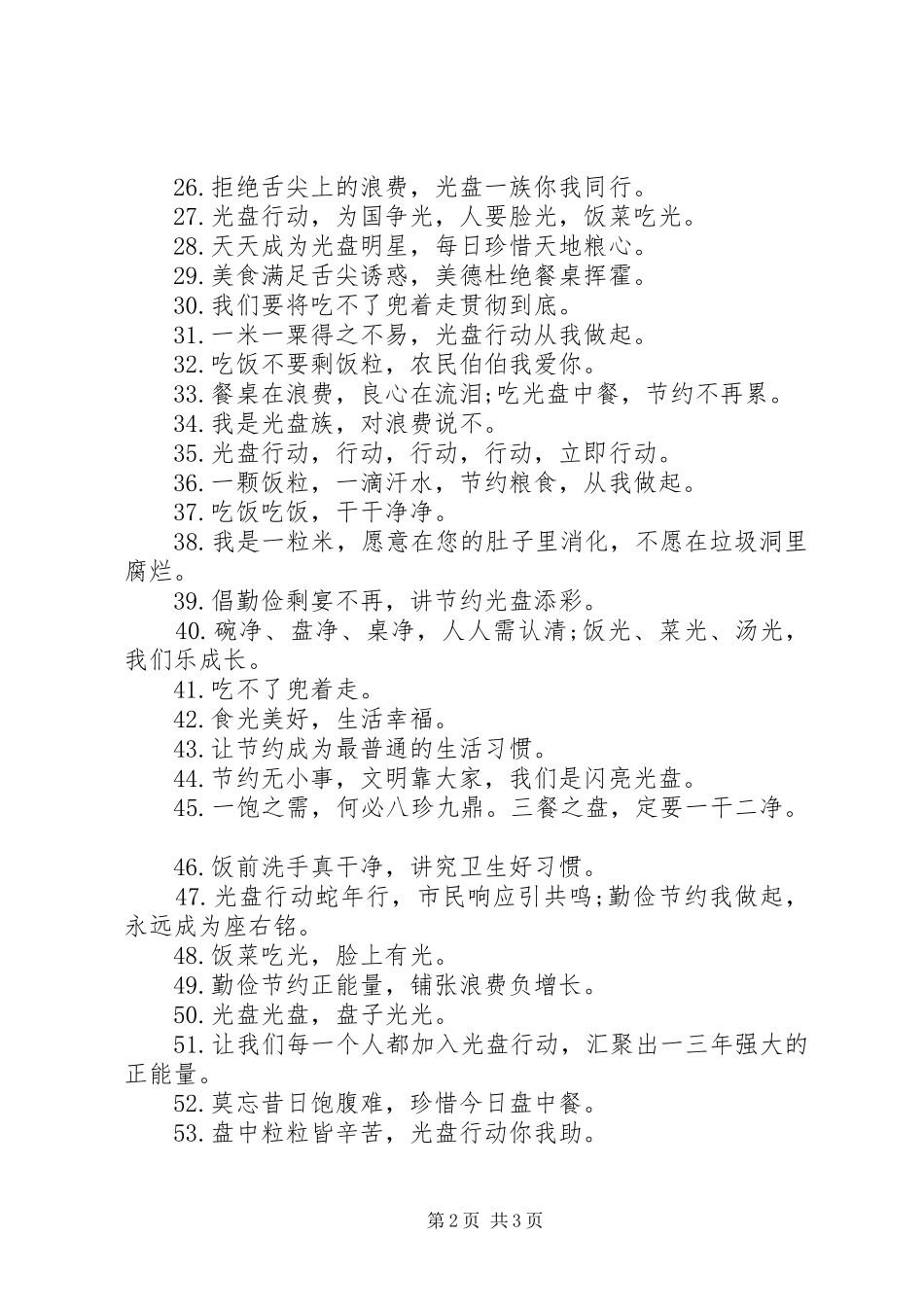 节约粮食采取光盘行动的警示宣传标语大全_第2页