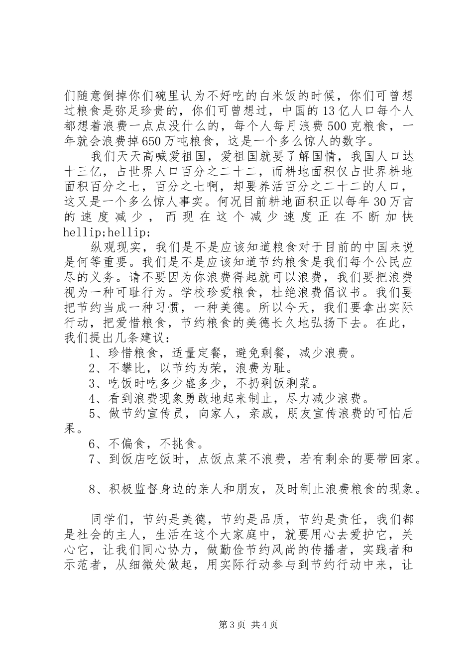 节约粮食的倡议书_第3页