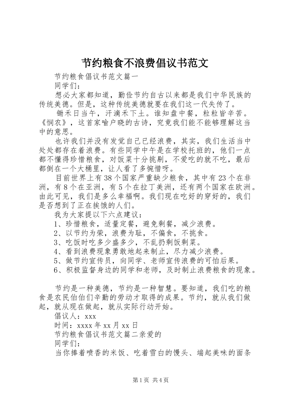 节约粮食不浪费倡议书范文_第1页