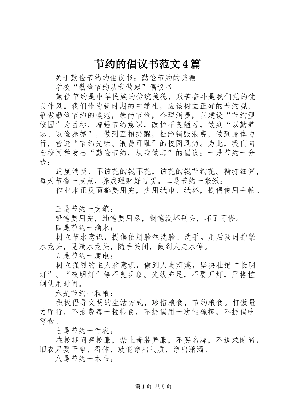 节约的倡议书范文4篇_第1页