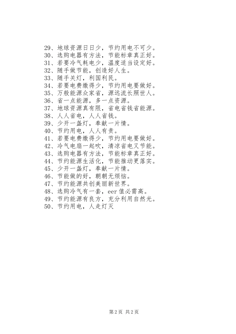 节约用电环保标语范本_第2页
