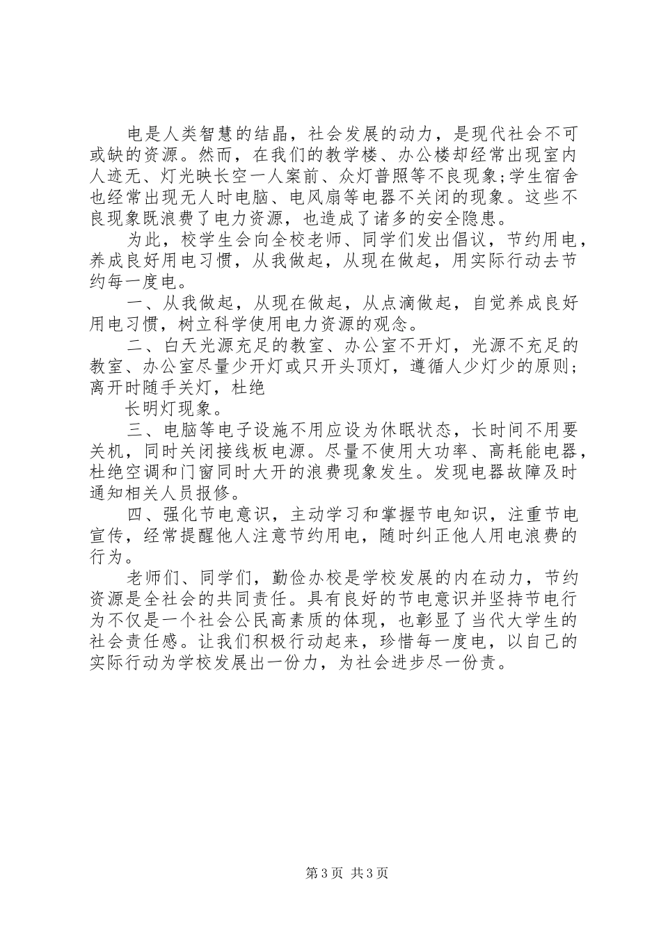 节约用电校园倡议书_第3页