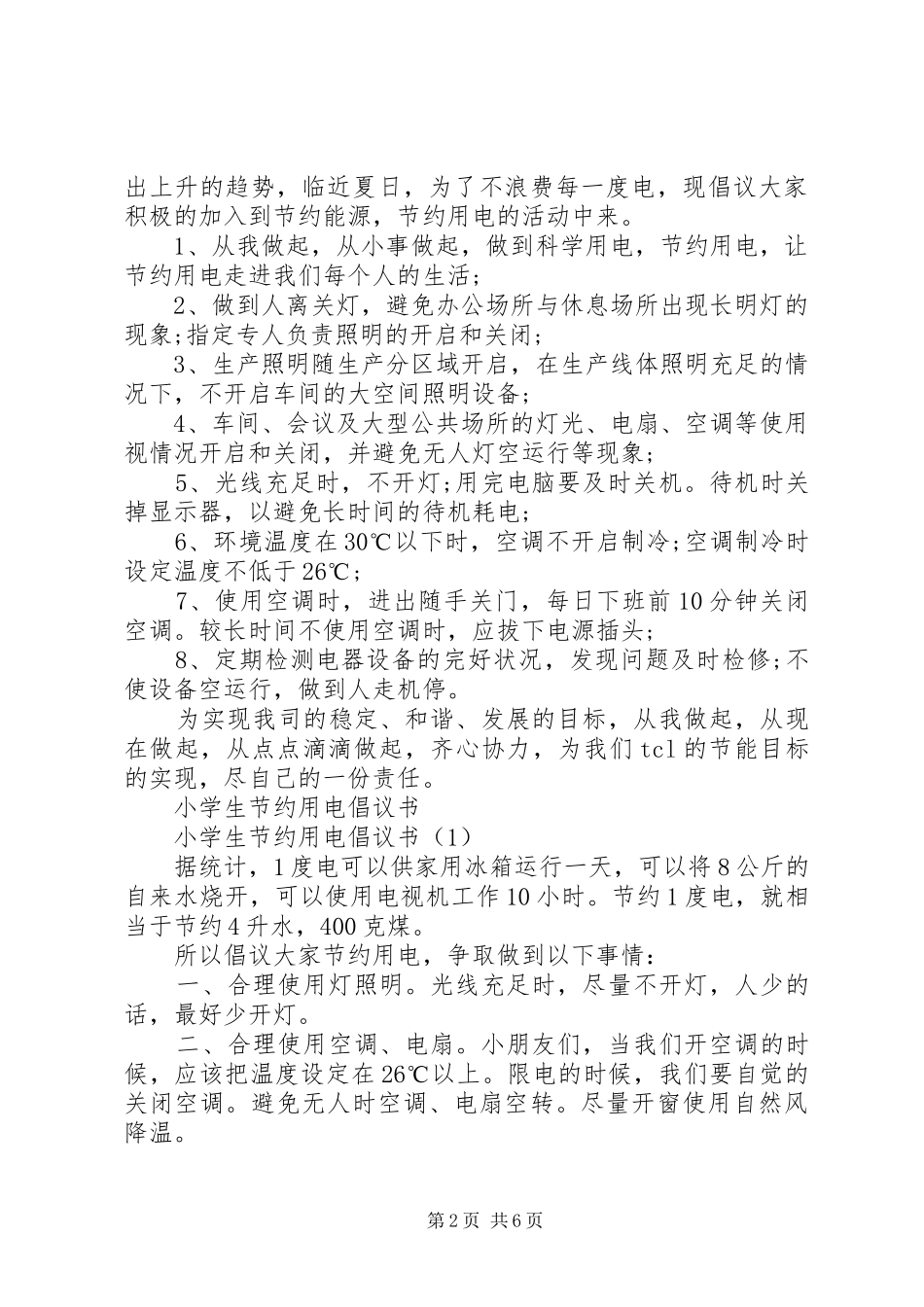 节约用电倡议书3篇_第2页