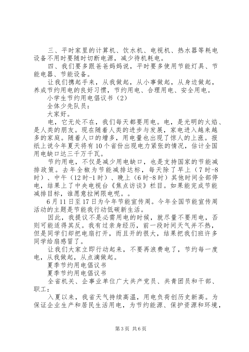 节约用电倡议书3篇_第3页