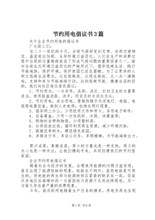 节约用电倡议书3篇