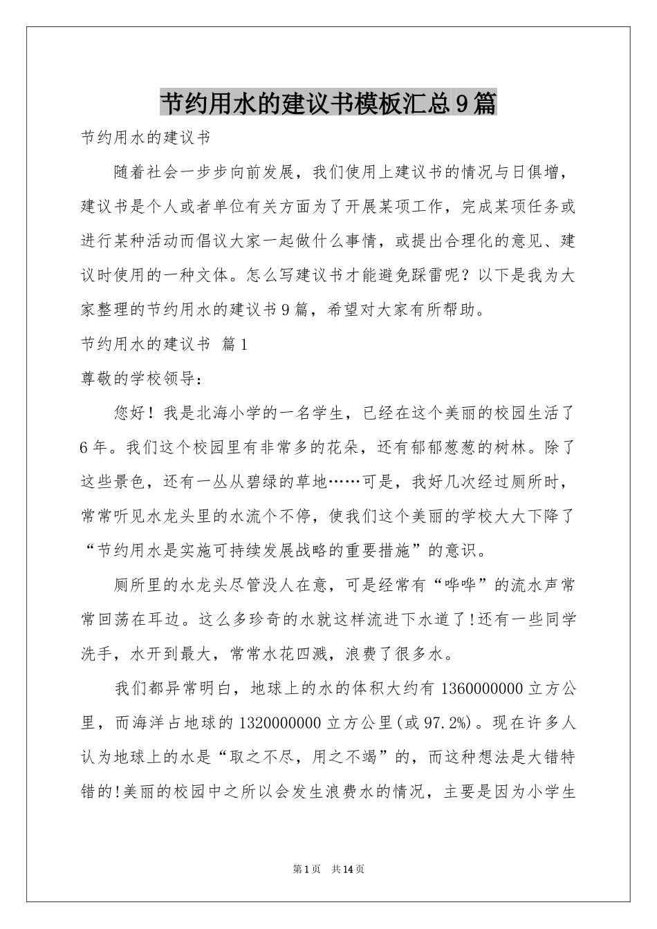 节约用水的建议书模板汇总9篇_第1页