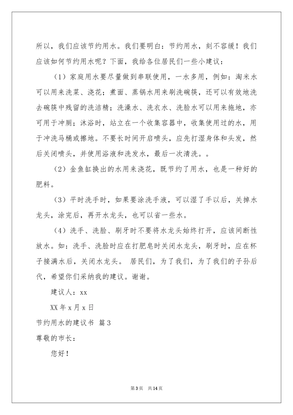 节约用水的建议书模板汇总9篇_第3页