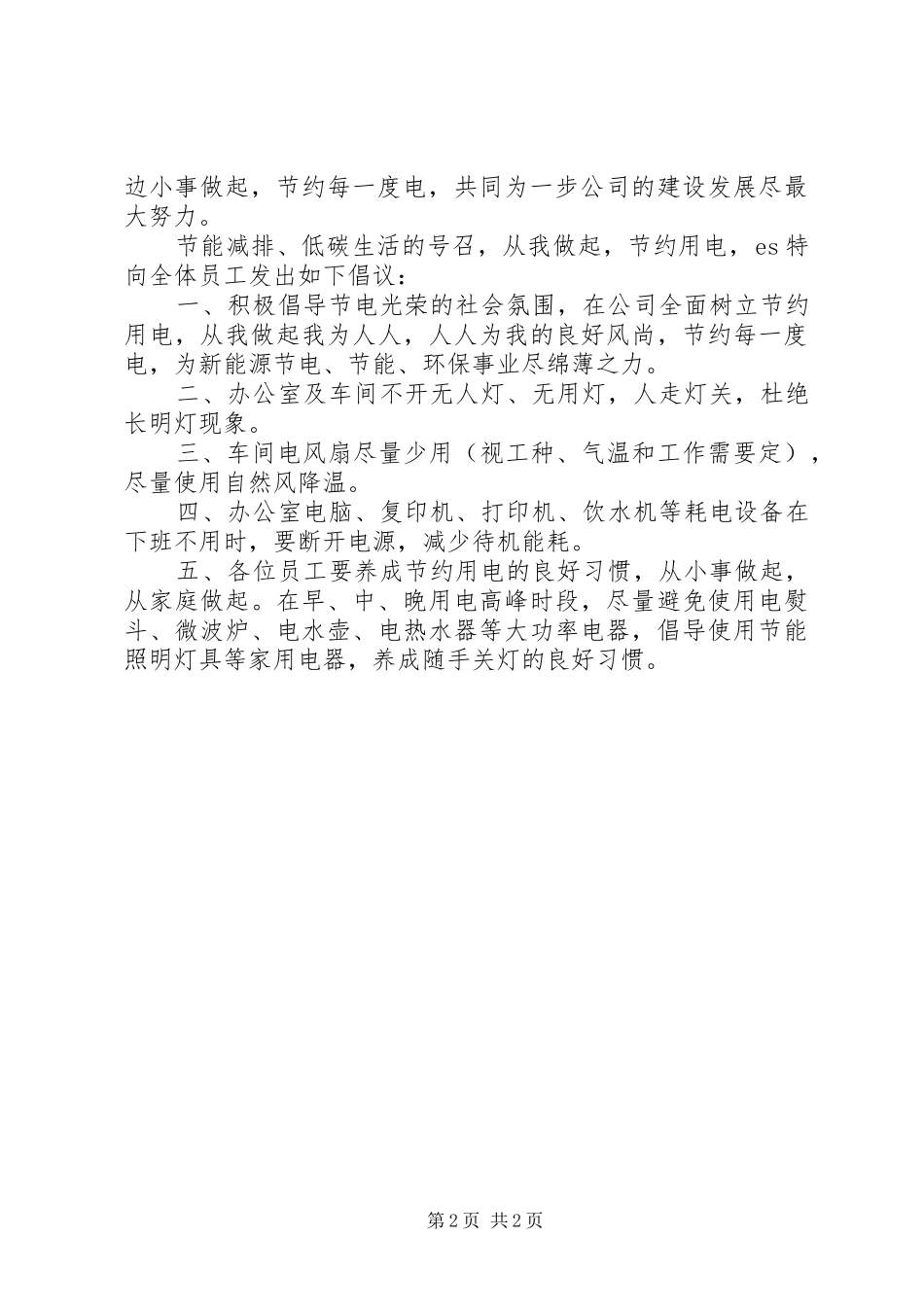 节约用电倡议书2篇_第2页