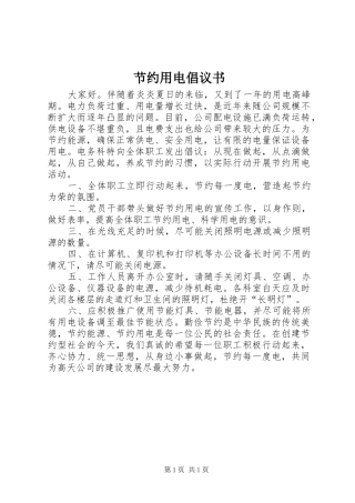 节约用电倡议书