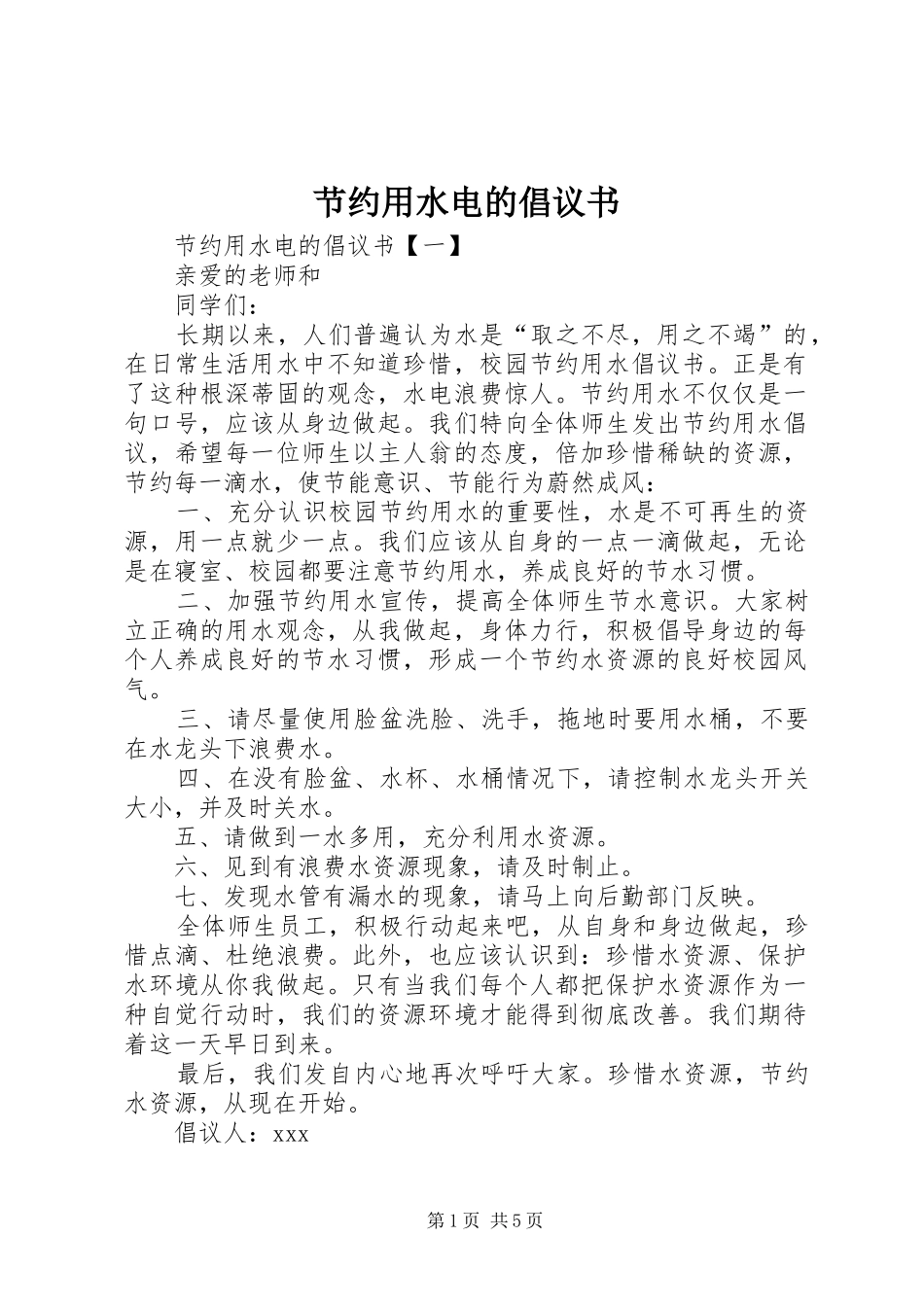 节约用水电的倡议书_第1页