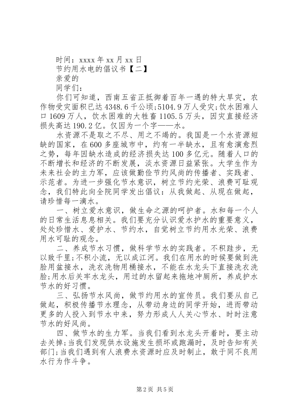 节约用水电的倡议书_第2页