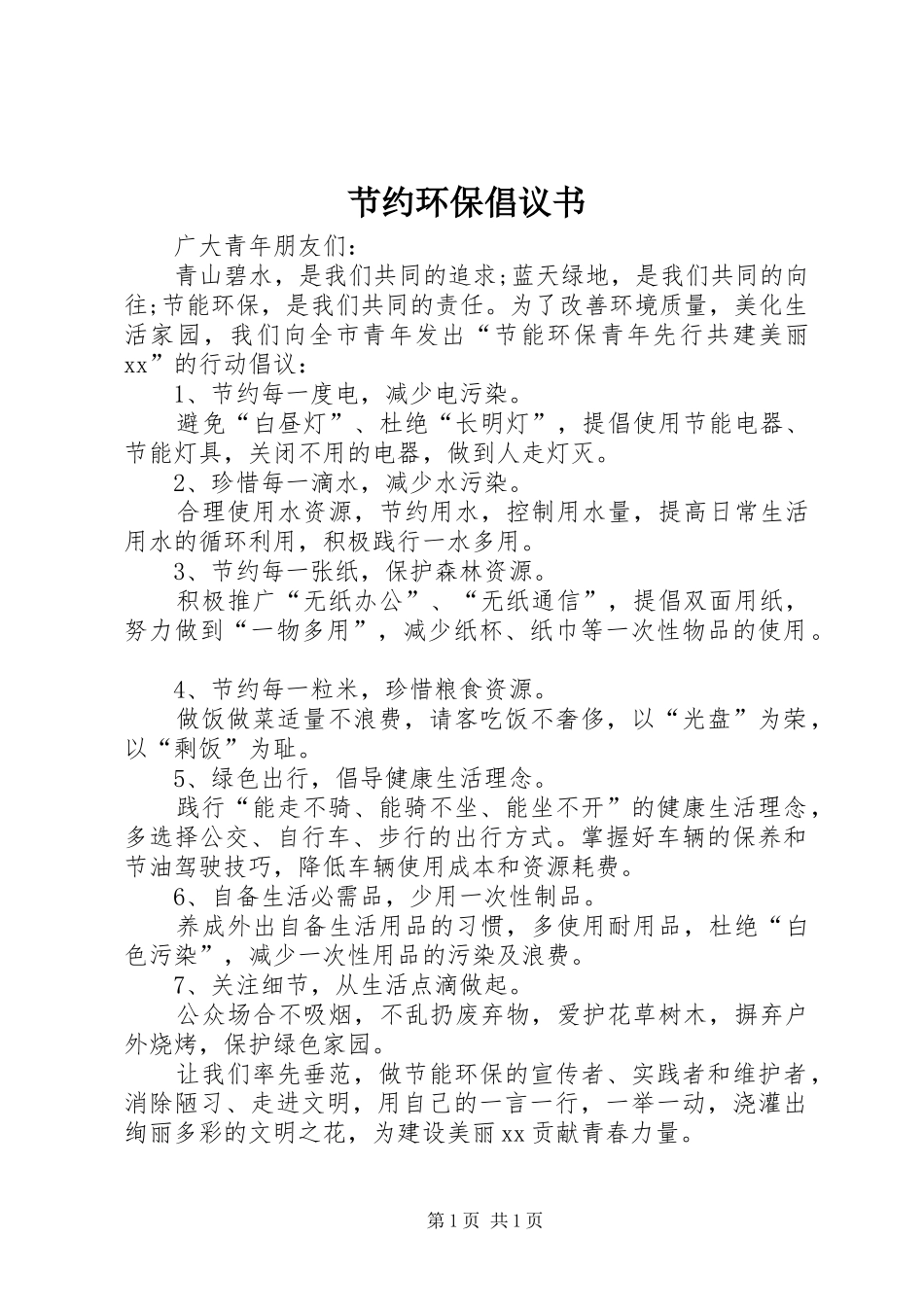 节约环保倡议书_第1页