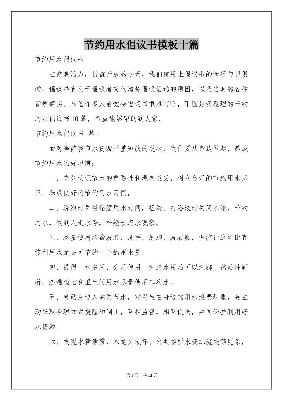 节约用水倡议书模板十篇_第1页