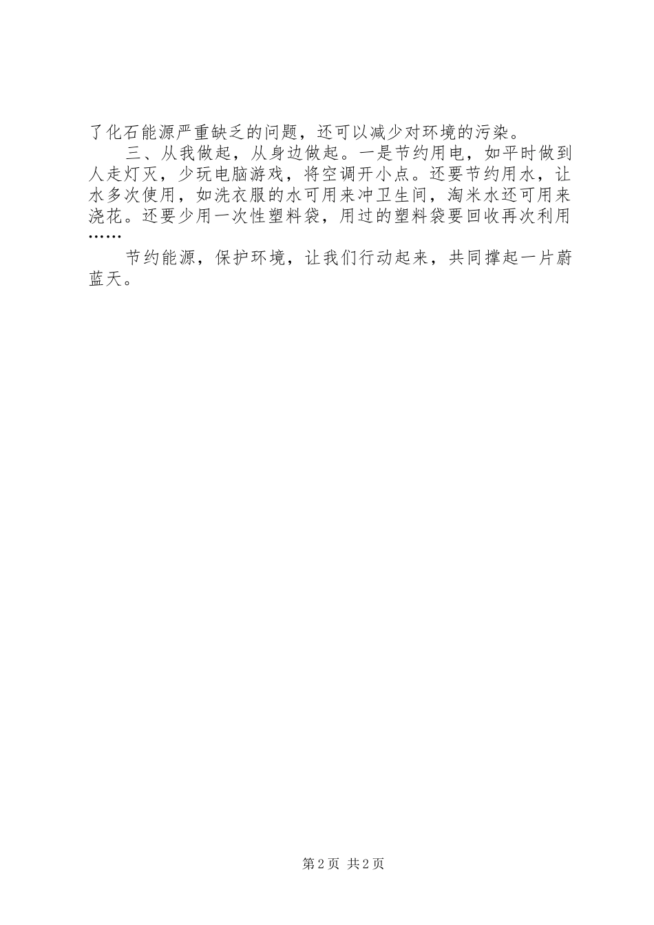 节约环保从小事做起倡议书范文_第2页
