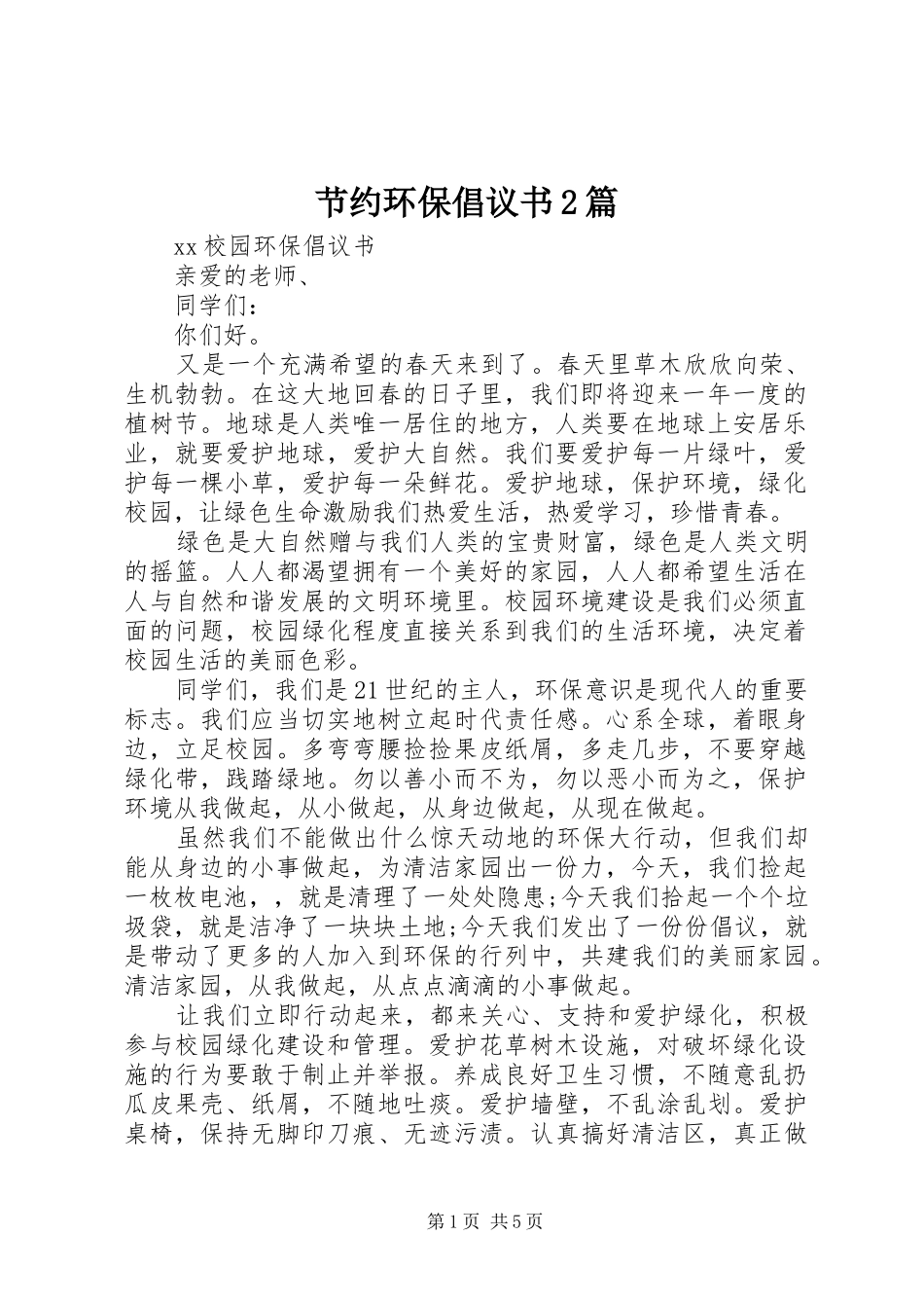 节约环保倡议书2篇_第1页