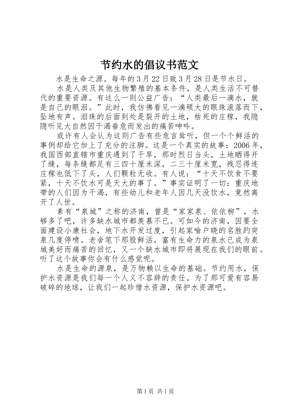节约水的倡议书范文_第1页