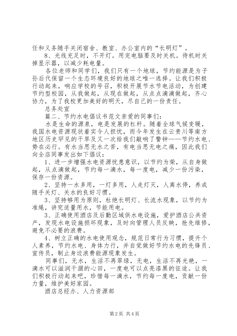 节约水电倡议书范文_第2页