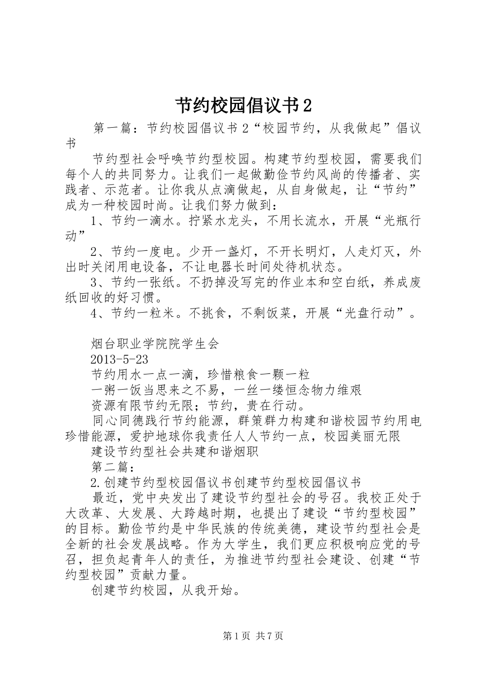 节约校园倡议书2_第1页