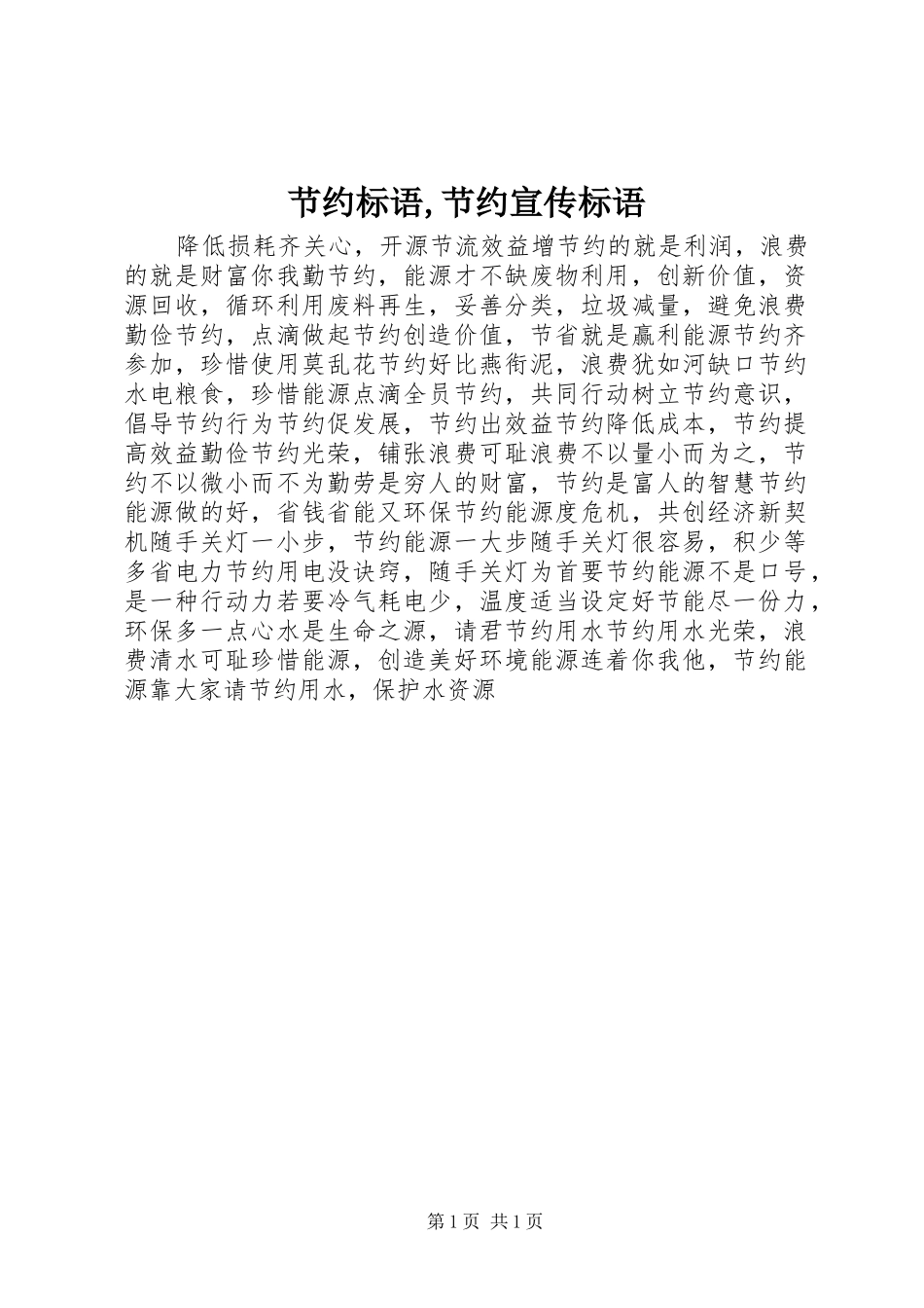 节约标语,节约宣传标语_第1页