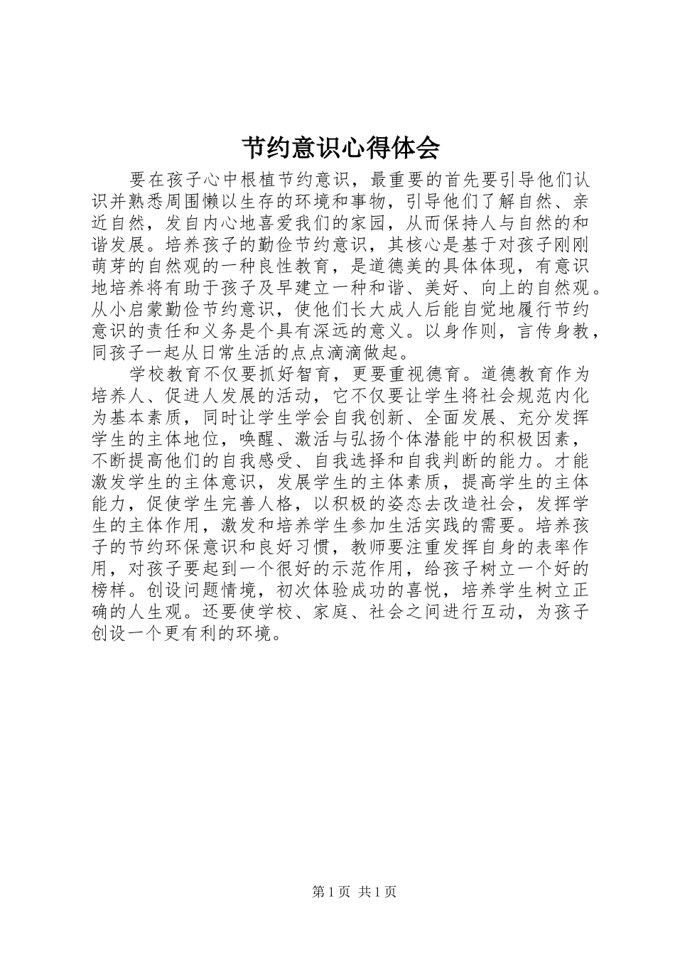 节约意识体会心得_第1页