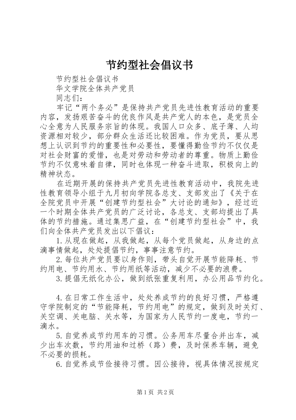 节约型社会倡议书 (6)_第1页