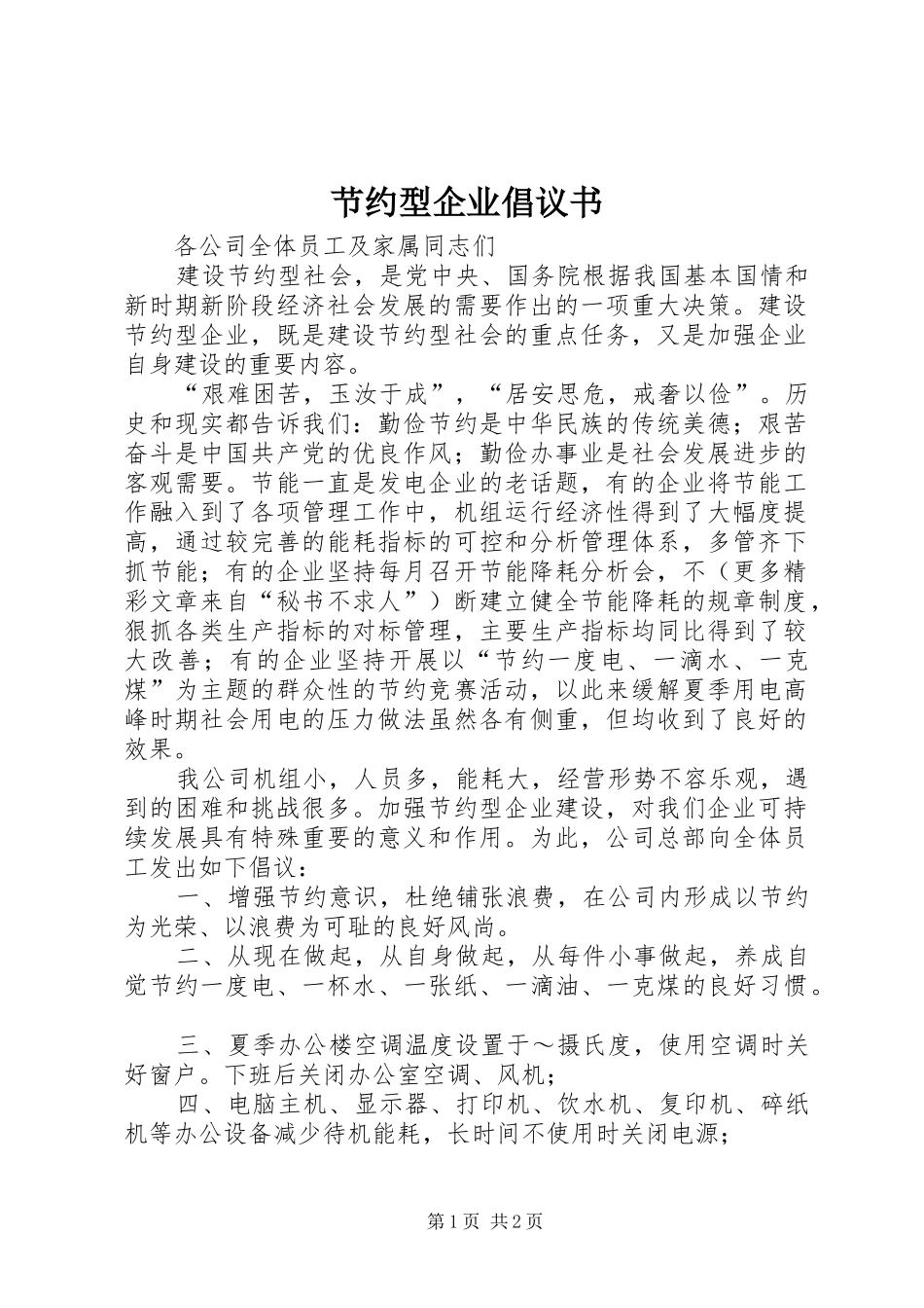 节约型企业倡议书 (6)_第1页