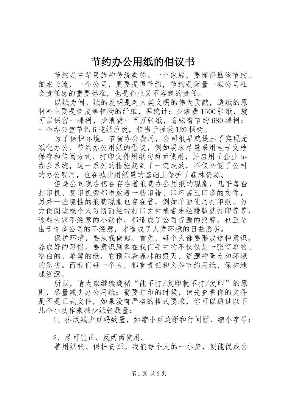节约办公用纸的倡议书_第1页