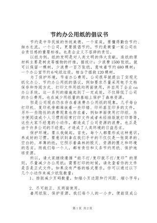 节约办公用纸的倡议书