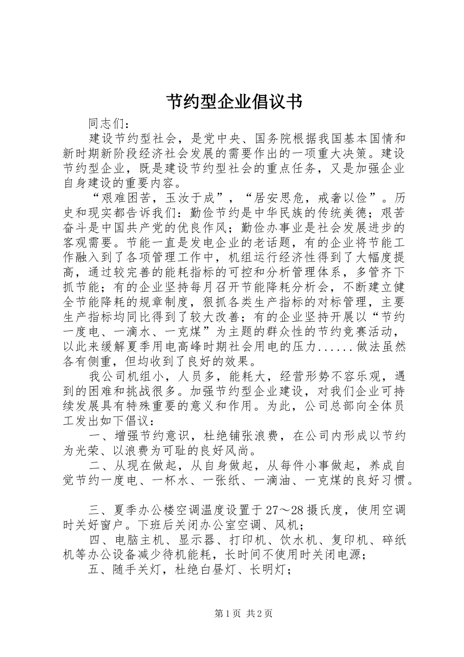 节约型企业倡议书_第1页