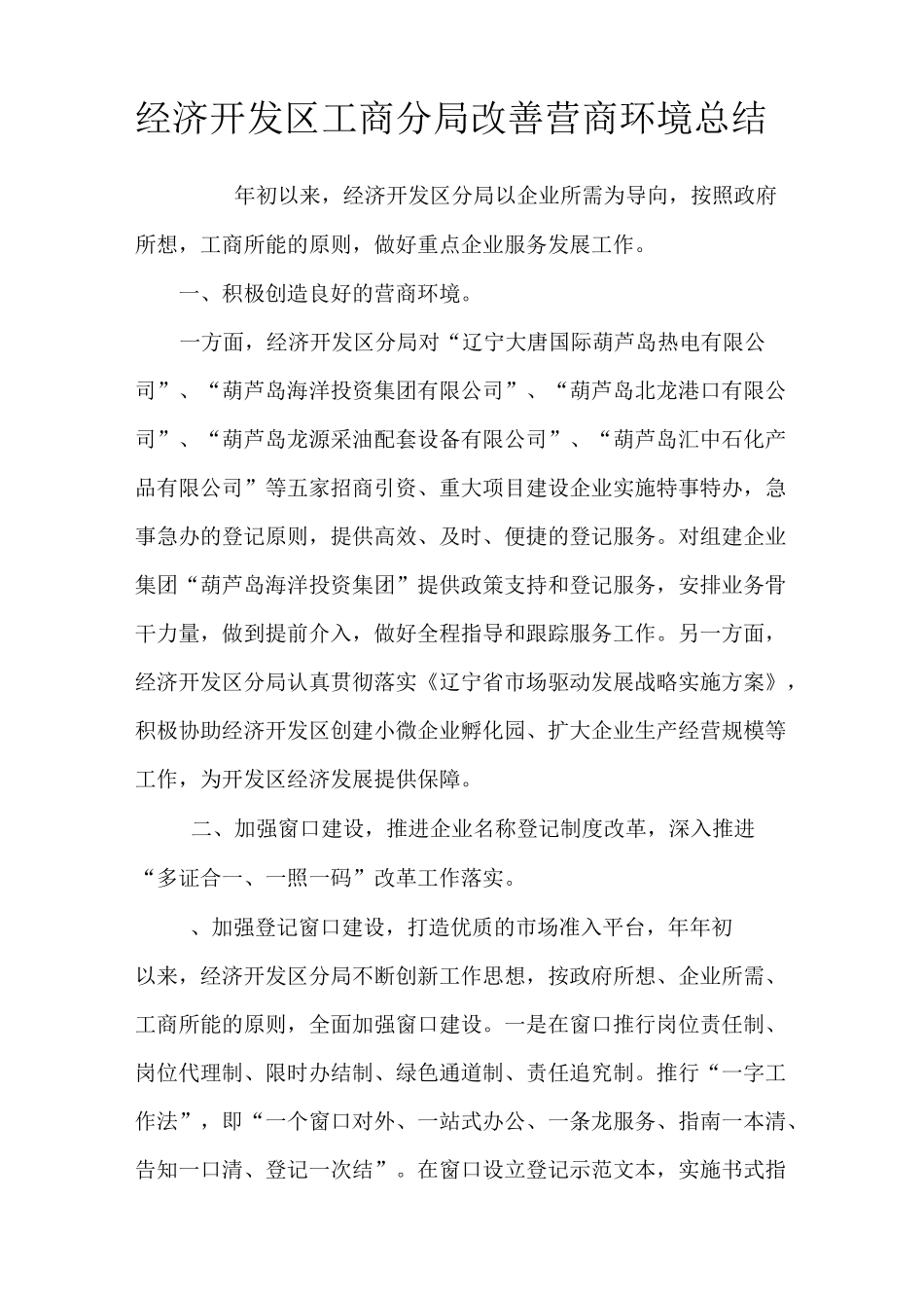 分局优化营商环境总结_第1页