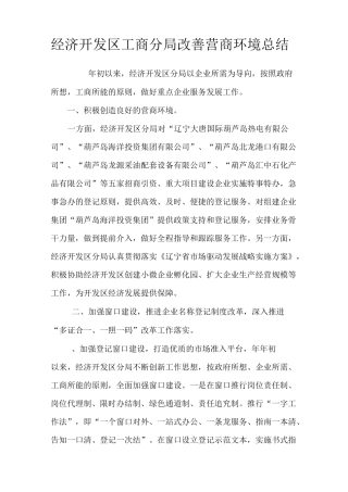 分局优化营商环境总结