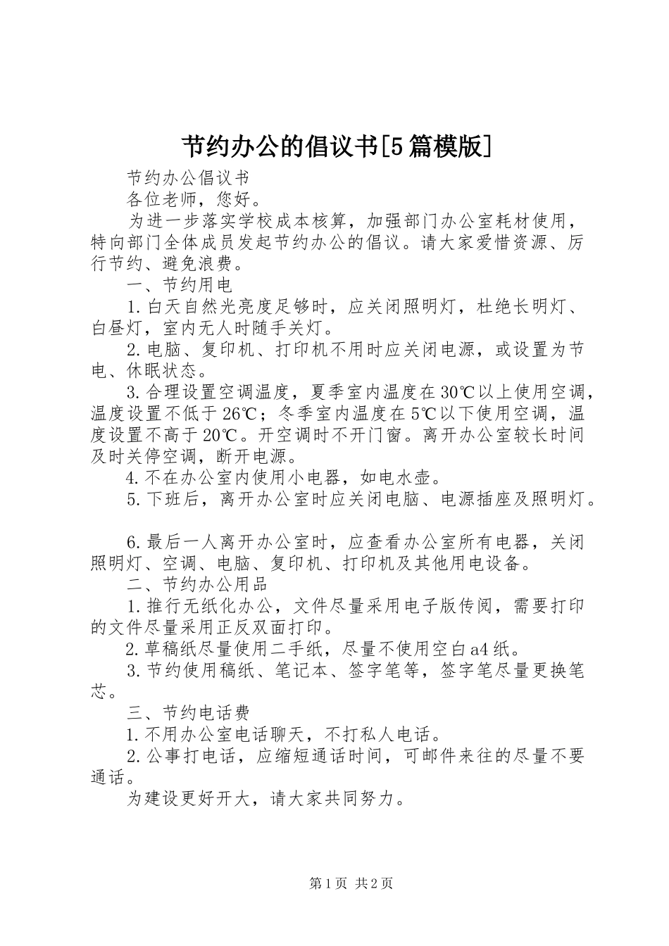 节约办公的倡议书[5篇模版]_第1页