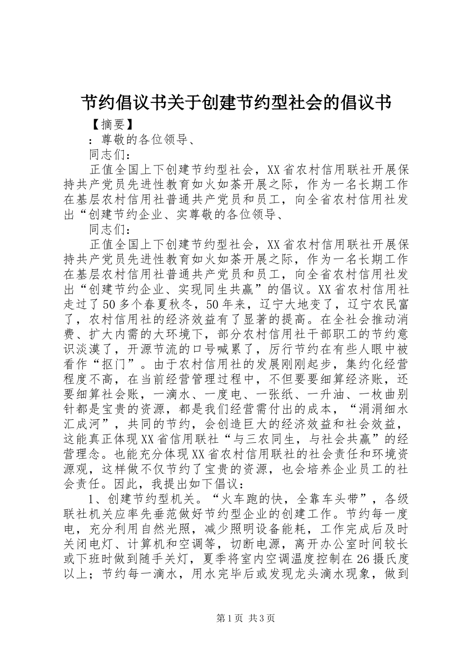 节约倡议书关于创建节约型社会的倡议书_第1页