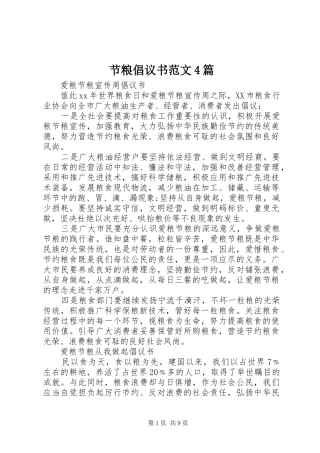 节粮倡议书范文4篇