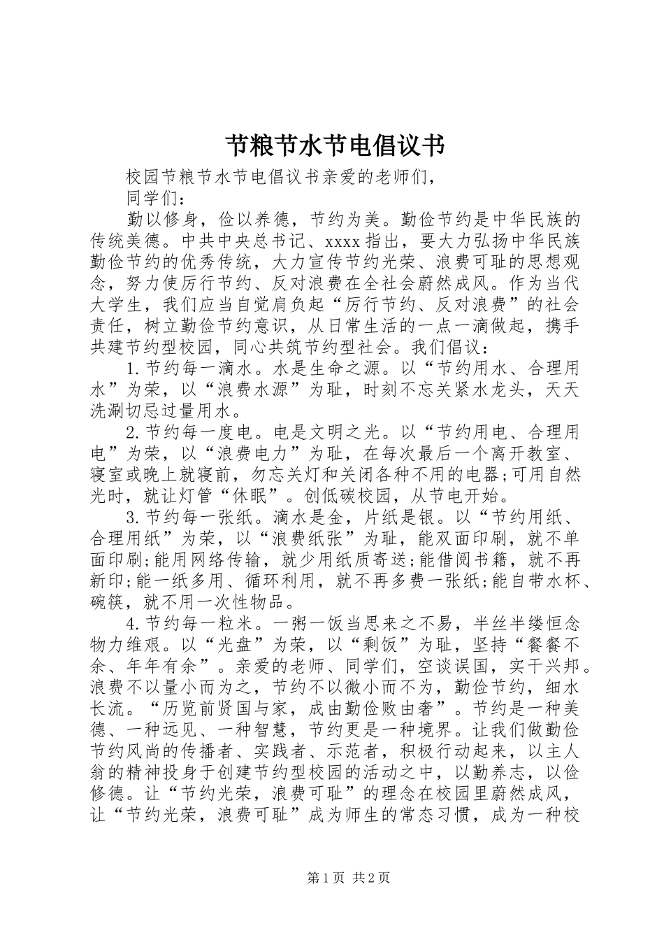 节粮节水节电倡议书_第1页