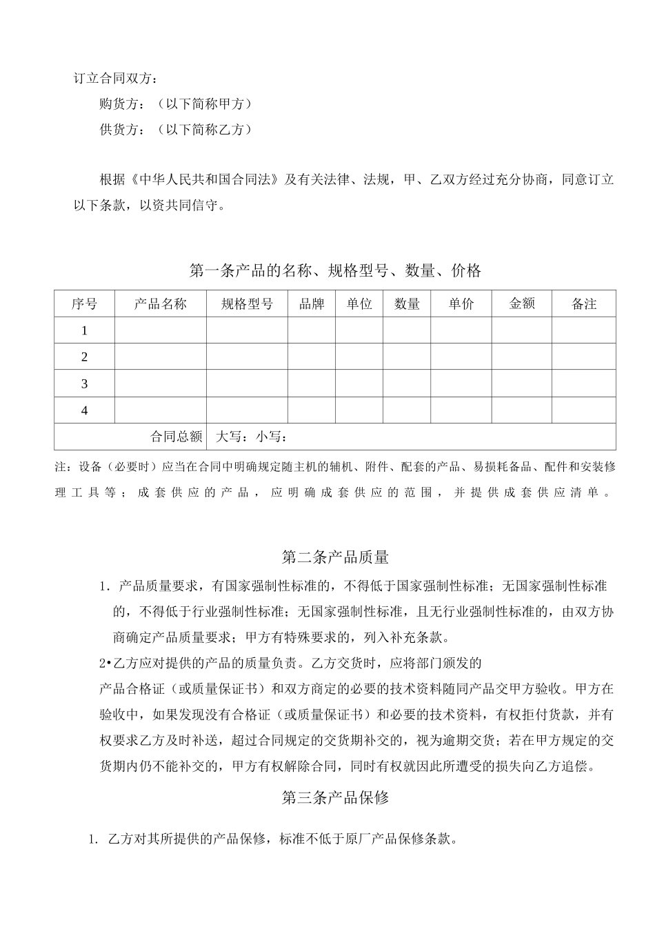 商品采购合同范本_第2页